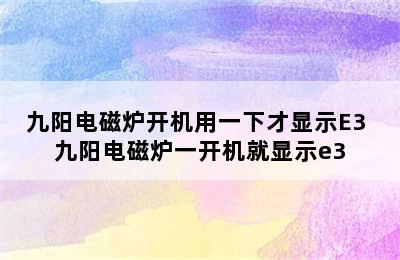 九阳电磁炉开机用一下才显示E3 九阳电磁炉一开机就显示e3